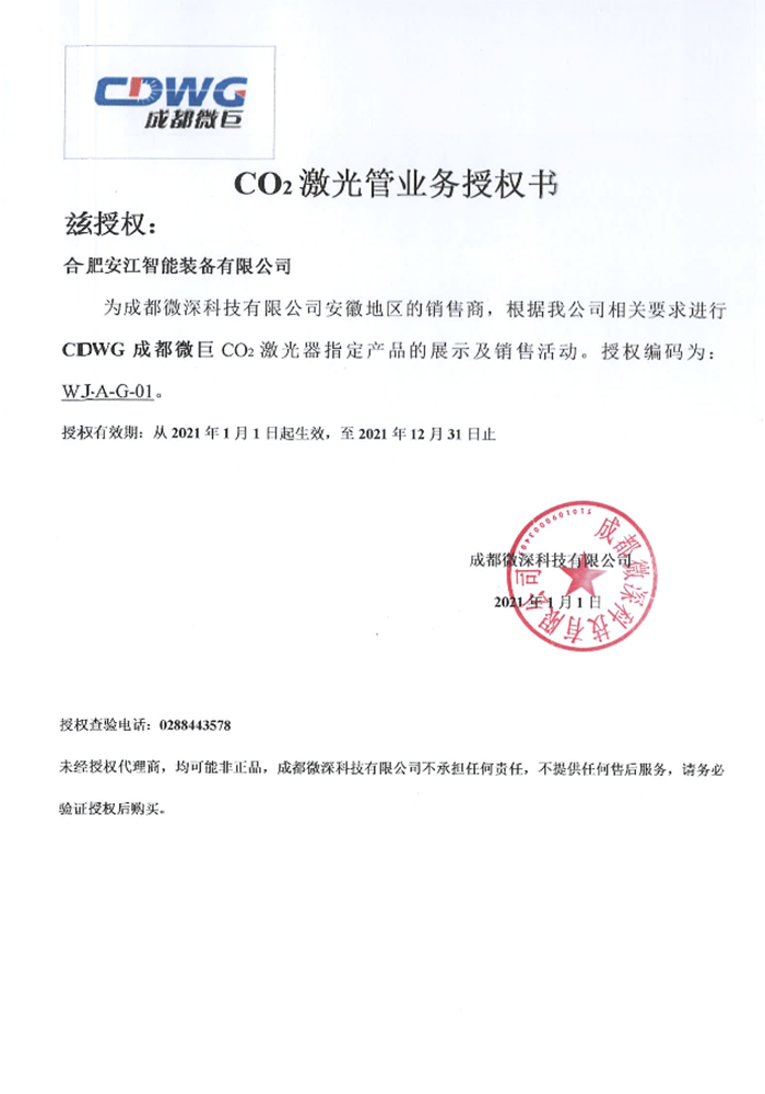 成都微深授權